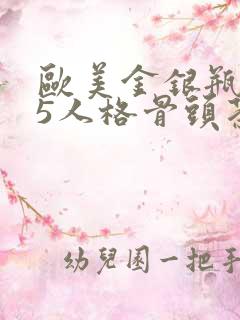 欧美金银瓶1-5人格骨头茶