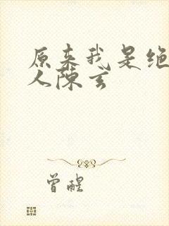 原来我是绝世高人陈玄