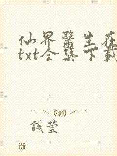 仙界医生在都市txt全集下载