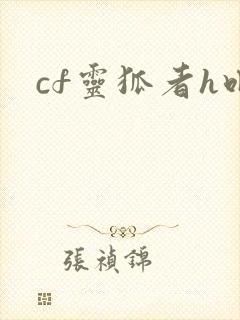 cf灵狐者h吧
