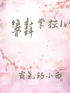 绝对掌控1v5骨科