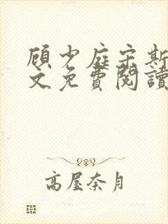 顾少庭宋斯曼全文免费阅读