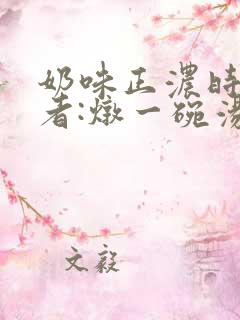 奶味正浓时 作者:炖一碗汤