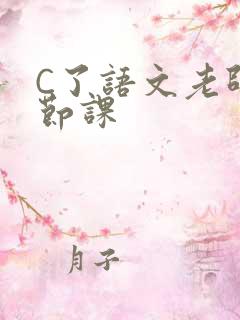 C了语文老师一节课