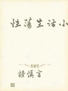性荡生活小说
