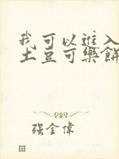 我可以进入你吗土豆可乐饼全文