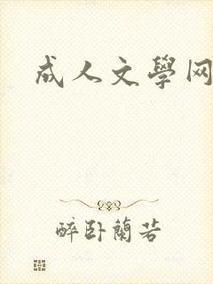 成人文学网