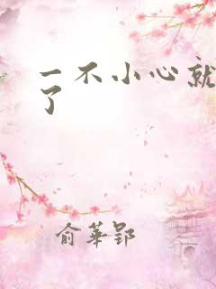 一不小心就无敌了