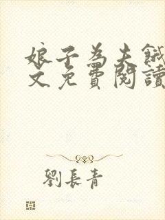 娘子为夫饿了全文免费阅读