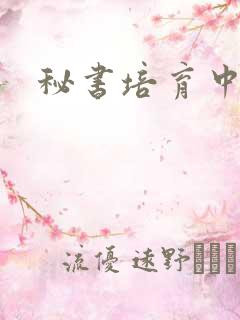 秘书培育中