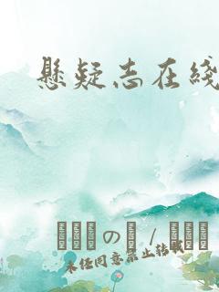 悬疑志在线阅读