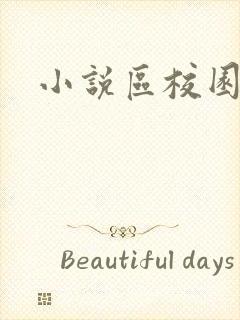 小说区校园春色