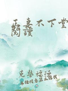 正妻不下堂免费阅读