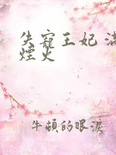 失宠王妃 满城烟火