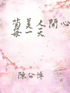 菊美人开心过好每一天