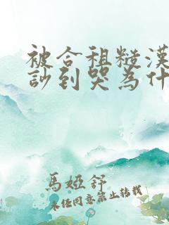 被合租糙汉室友吵到哭为什么不更