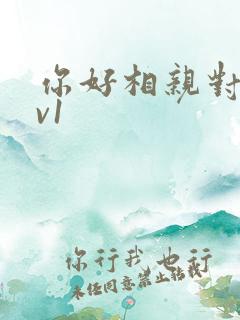 你好相亲对象1v1