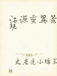 江源灵异签到系统