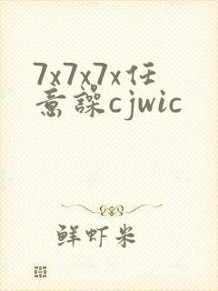 7x7x7x任意噪cjwic