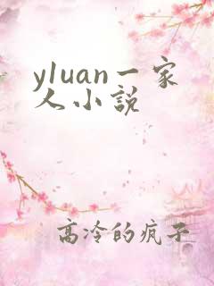 y1uan一家人小说