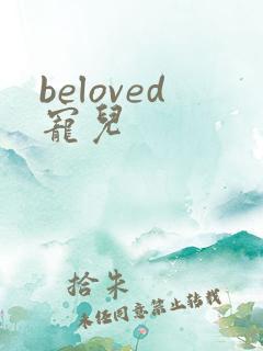 beloved宠儿