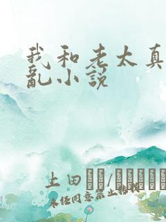 我和老太真实的乱小说