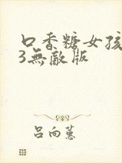 口香糖女孩乳液3无敌版