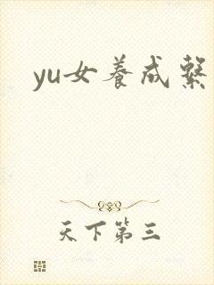 yu女养成系统