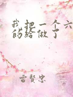 我把一个六年级的给做了