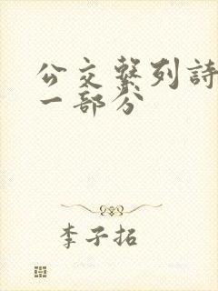 公交系列诗晴第一部分