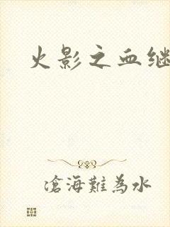 火影之血继右手