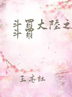 斗罗大陆之枪神斗罗