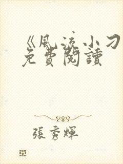 《风流小刁民》免费阅读