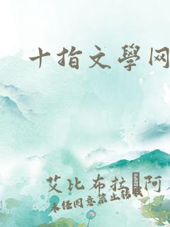 十指文学网