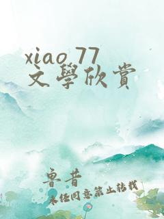 xiao 77文学欣赏