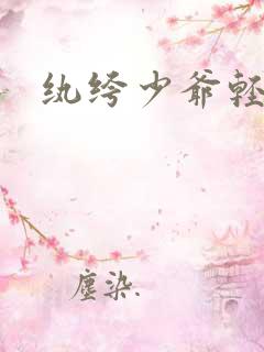 纨绔少爷轻一点