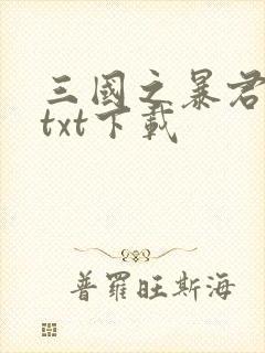三国之暴君颜良txt下载