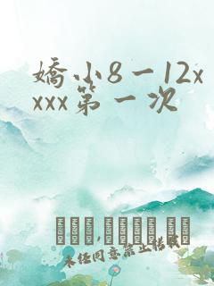 娇小8一12xxxx第一次