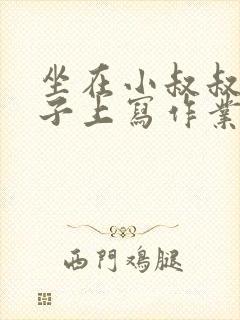 坐在小叔叔的棍子上写作业