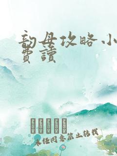 韵母攻略小说免费读