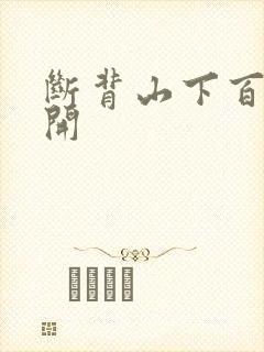 断背山下百合花开