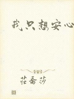 我只想安心修仙