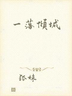 一落倾城