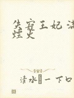 失宠王妃 满城烟火