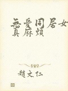 无爱同居女人你真麻烦