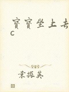 宝宝坐上去自己c