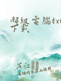 超级电脑txt下载