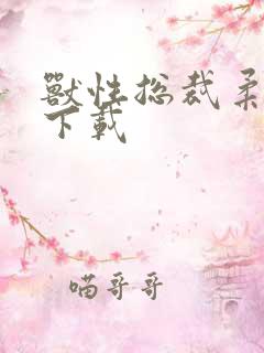 兽性总裁柔弱妻下载