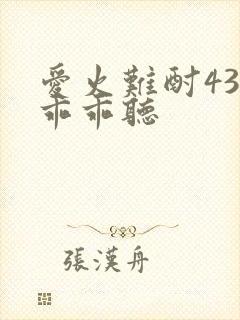 爱火难酎43话乖乖听