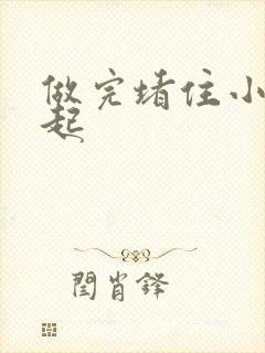 做完堵住小腹鼓起